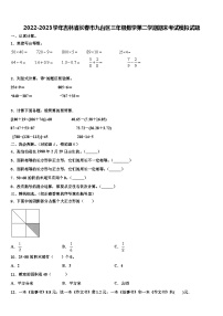 2022-2023学年吉林省长春市九台区三年级数学第二学期期末考试模拟试题含解析