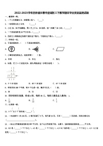 2022-2023学年吉林省长春市宽城区三下数学期末学业质量监测试题含解析