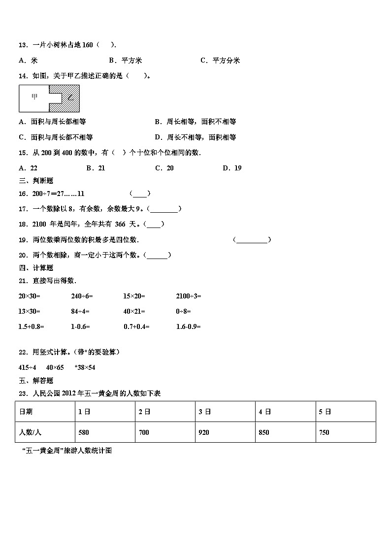 2022-2023学年吉林省长春市农安县三年级数学第二学期期末学业质量监测模拟试题含解析02