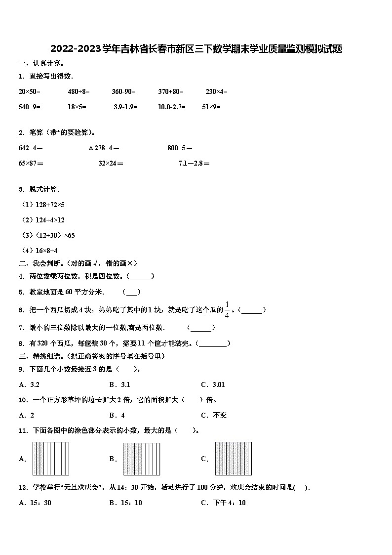 2022-2023学年吉林省长春市新区三下数学期末学业质量监测模拟试题含解析01
