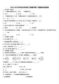 2022-2023学年吉木萨尔县三年级数学第二学期期末检测试题含解析