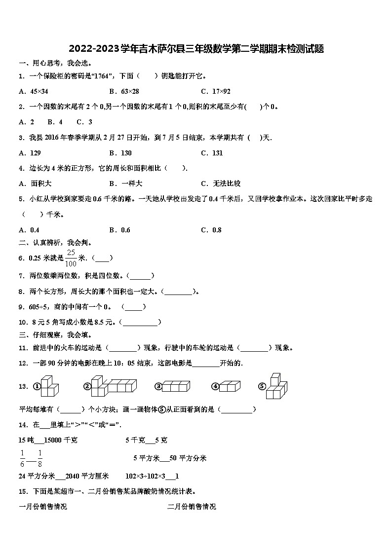 2022-2023学年吉木萨尔县三年级数学第二学期期末检测试题含解析第1页
