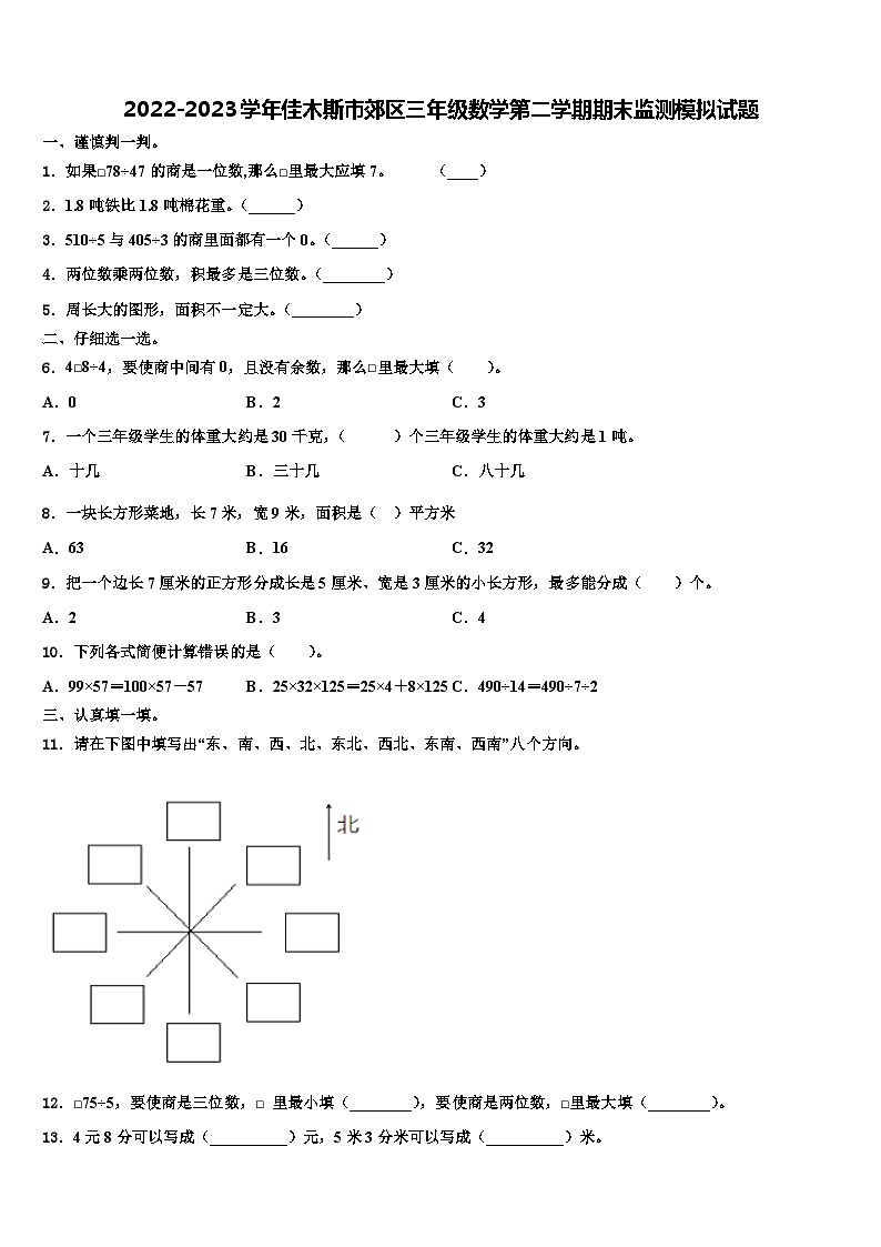 2022-2023学年佳木斯市郊区三年级数学第二学期期末监测模拟试题含解析01