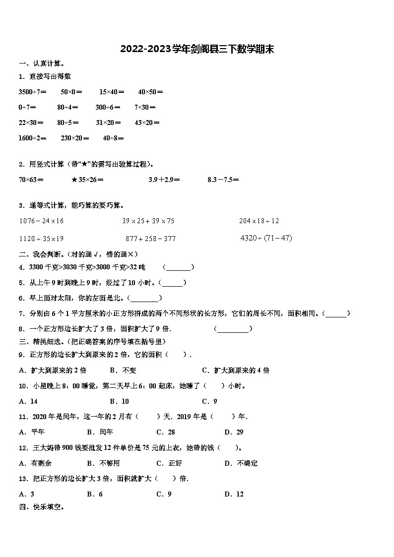 2022-2023学年剑阁县三下数学期末含解析第1页