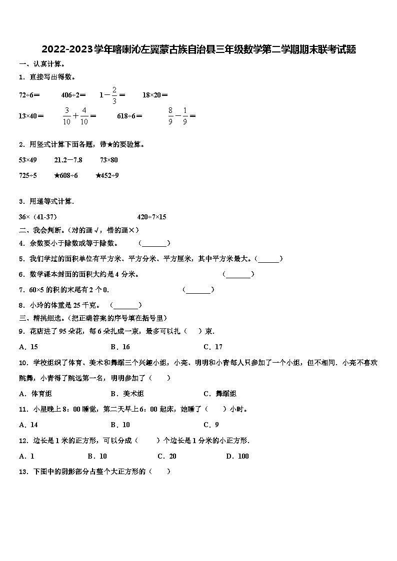 2022-2023学年喀喇沁左翼蒙古族自治县三年级数学第二学期期末联考试题含解析第1页