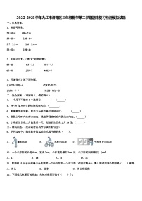 2022-2023学年九江市浔阳区三年级数学第二学期期末复习检测模拟试题含解析