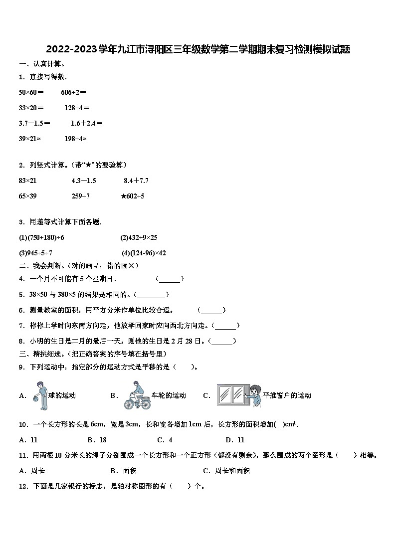 2022-2023学年九江市浔阳区三年级数学第二学期期末复习检测模拟试题含解析01