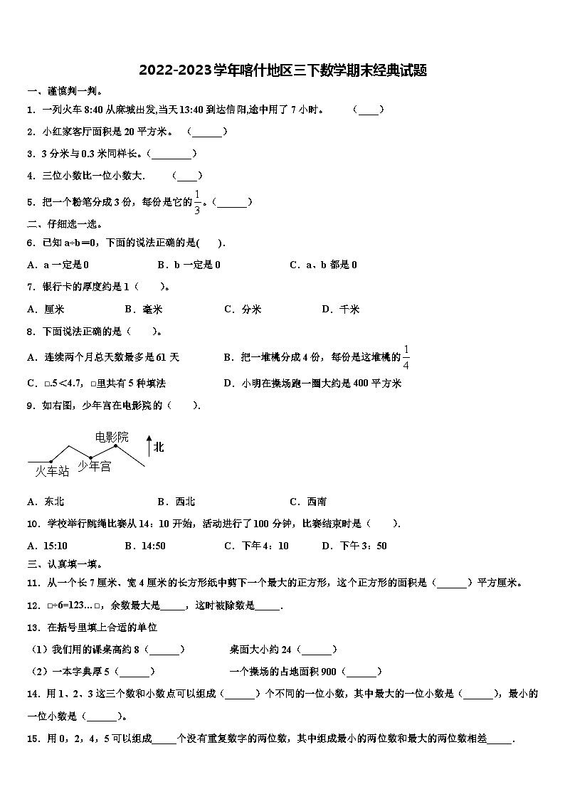 2022-2023学年喀什地区三下数学期末经典试题含解析第1页