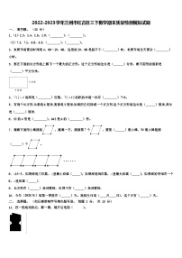 2022-2023学年兰州市红古区三下数学期末质量检测模拟试题含解析