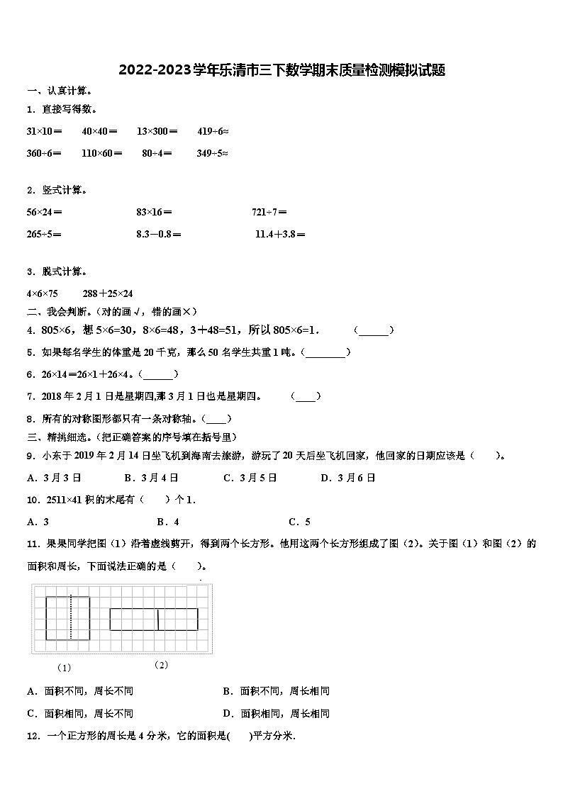 2022-2023学年乐清市三下数学期末质量检测模拟试题含解析01