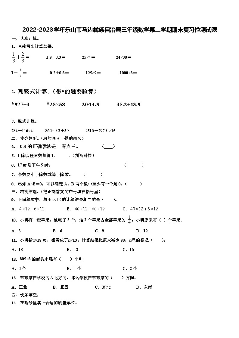 2022-2023学年乐山市马边彝族自治县三年级数学第二学期期末复习检测试题含解析第1页