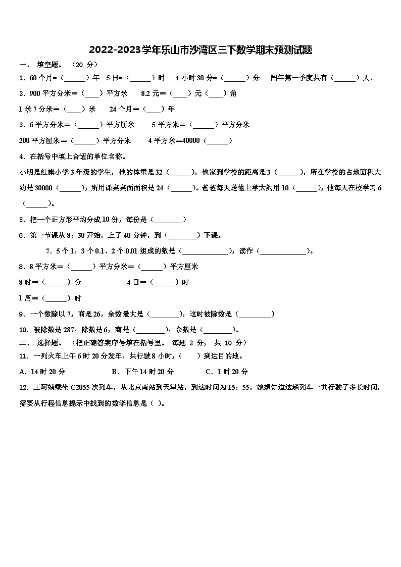 2022-2023学年乐山市沙湾区三下数学期末预测试题含解析第1页