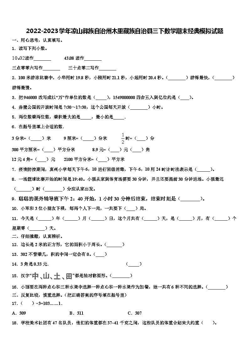 2022-2023学年凉山彝族自治州木里藏族自治县三下数学期末经典模拟试题含解析01