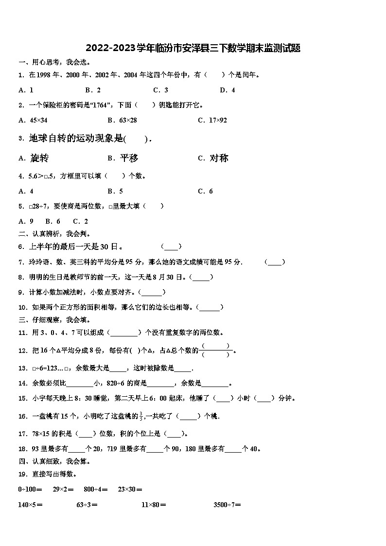 2022-2023学年临汾市安泽县三下数学期末监测试题含解析第1页
