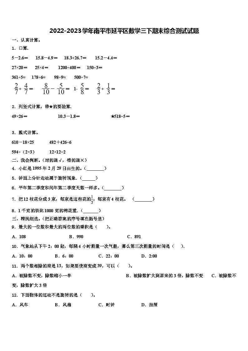 2022-2023学年南平市延平区数学三下期末综合测试试题含解析第1页