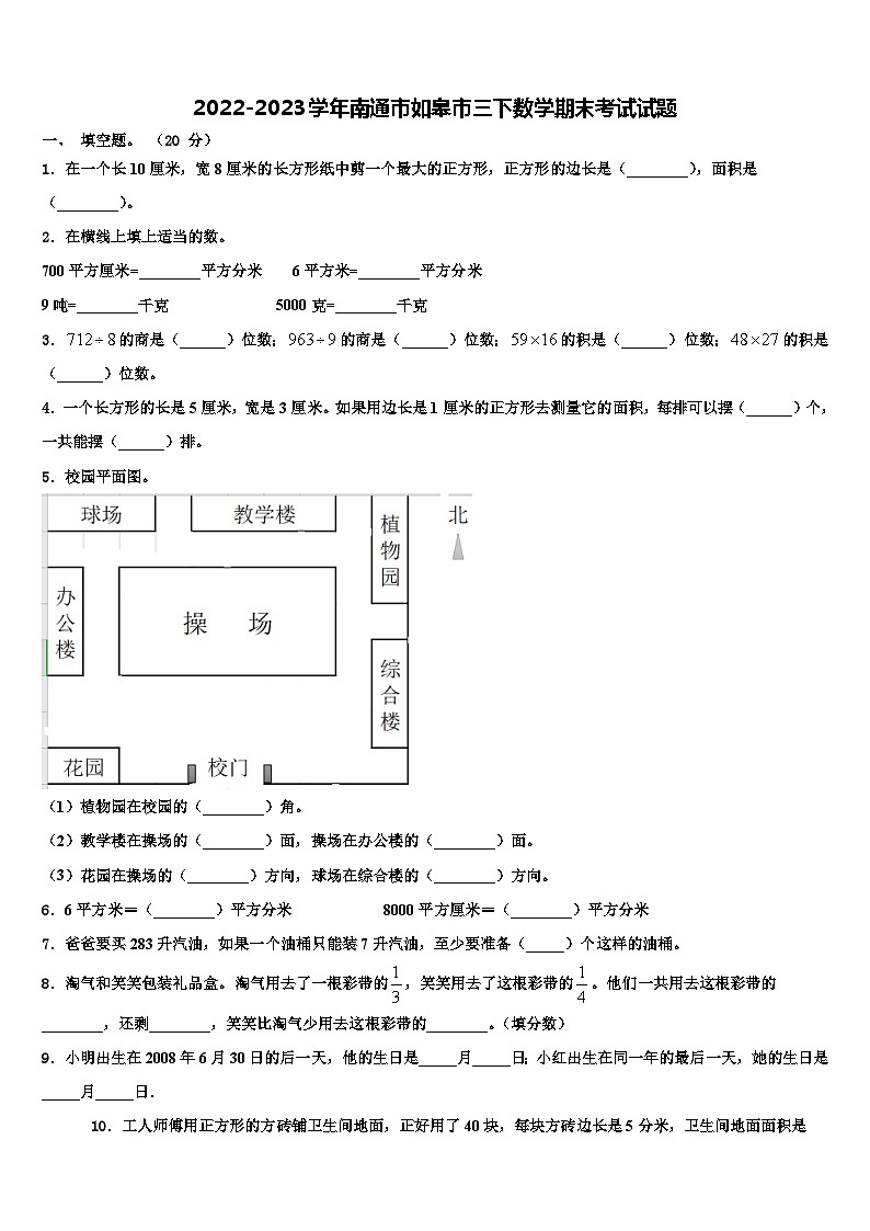 2022-2023学年南通市如皋市三下数学期末考试试题含解析01