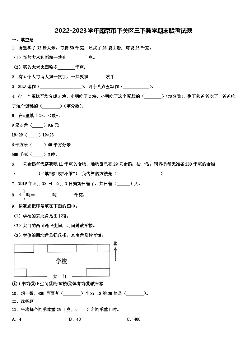 2022-2023学年南京市下关区三下数学期末联考试题含解析第1页