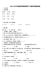 2022-2023学年南京市栖霞区数学三下期末统考模拟试题含解析