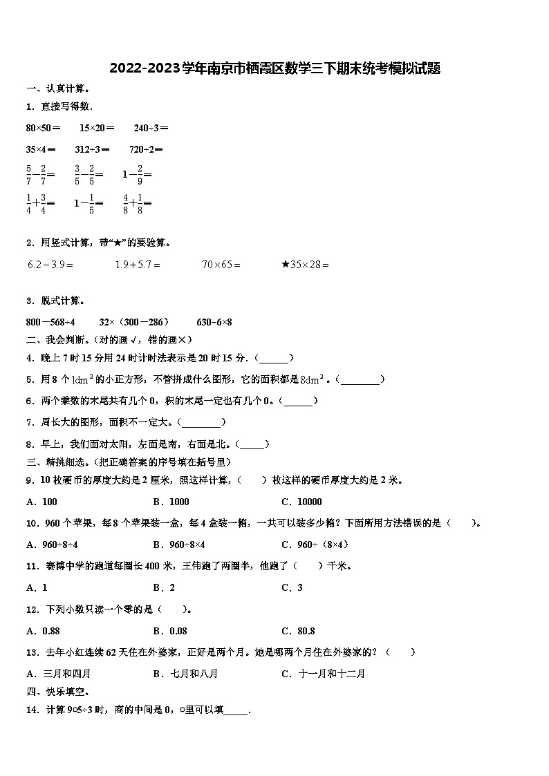 2022-2023学年南京市栖霞区数学三下期末统考模拟试题含解析第1页
