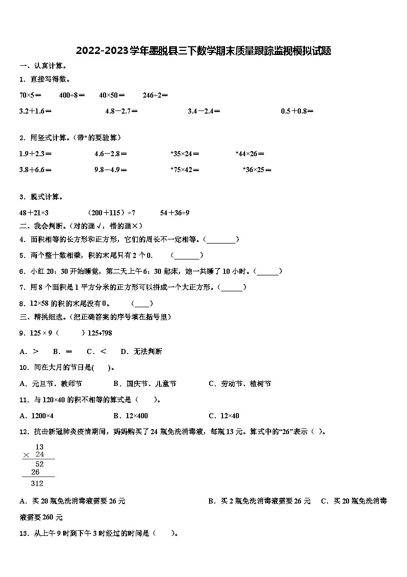 2022-2023学年墨脱县三下数学期末质量跟踪监视模拟试题含解析第1页