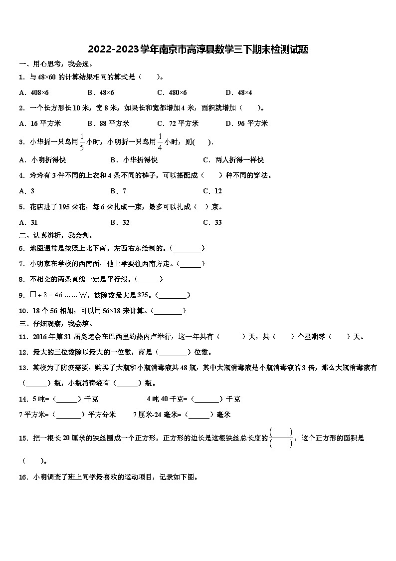 2022-2023学年南京市高淳县数学三下期末检测试题含解析第1页