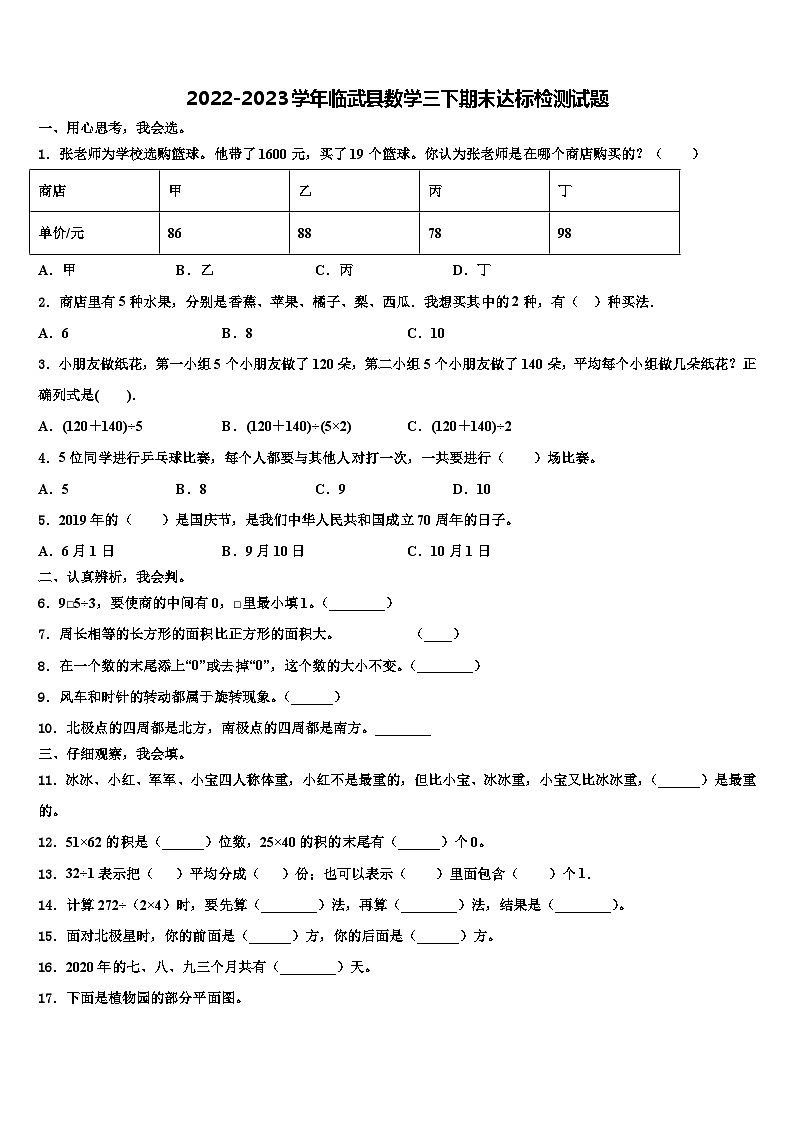 2022-2023学年临武县数学三下期末达标检测试题含解析第1页