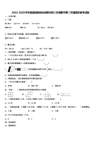 2022-2023学年临夏回族自治州康乐县三年级数学第二学期期末联考试题含解析