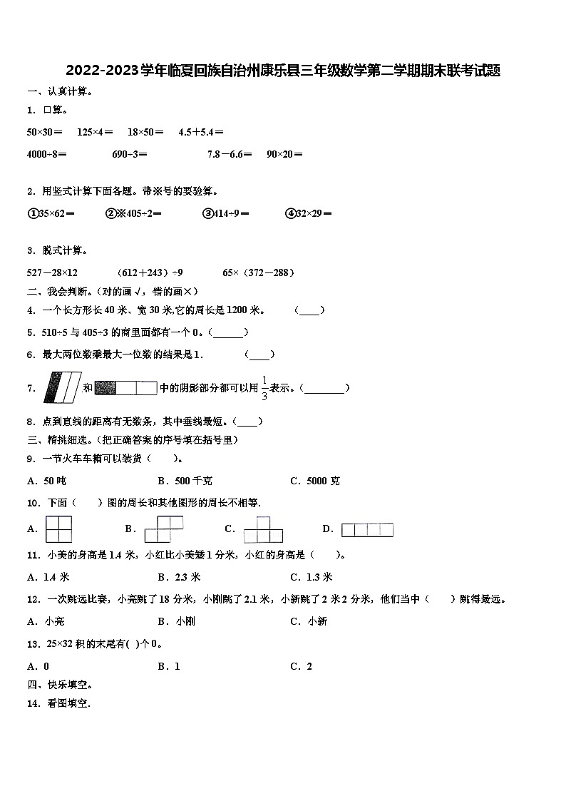 2022-2023学年临夏回族自治州康乐县三年级数学第二学期期末联考试题含解析第1页