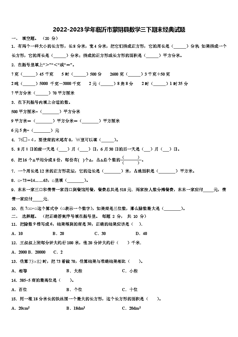 2022-2023学年临沂市蒙阴县数学三下期末经典试题含解析01