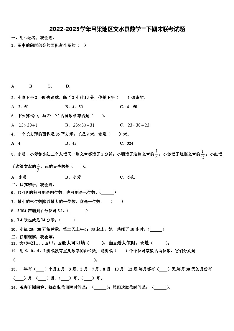 2022-2023学年吕梁地区文水县数学三下期末联考试题含解析01