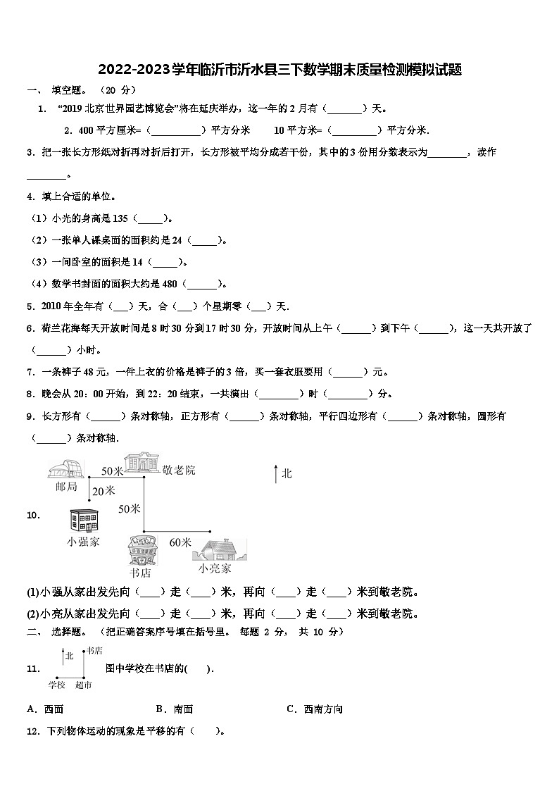 2022-2023学年临沂市沂水县三下数学期末质量检测模拟试题含解析第1页