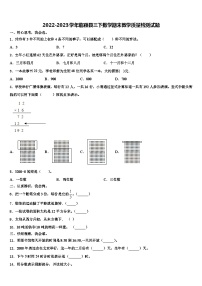 2022-2023学年临颍县三下数学期末教学质量检测试题含解析