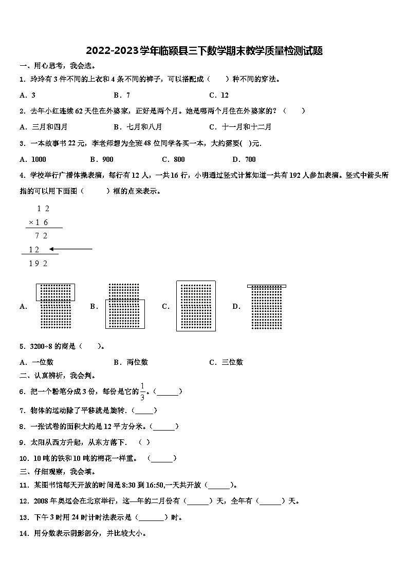 2022-2023学年临颍县三下数学期末教学质量检测试题含解析第1页