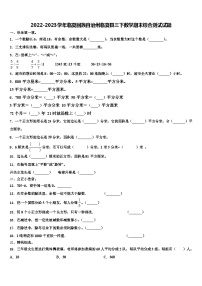 2022-2023学年临夏回族自治州临夏县三下数学期末综合测试试题含解析