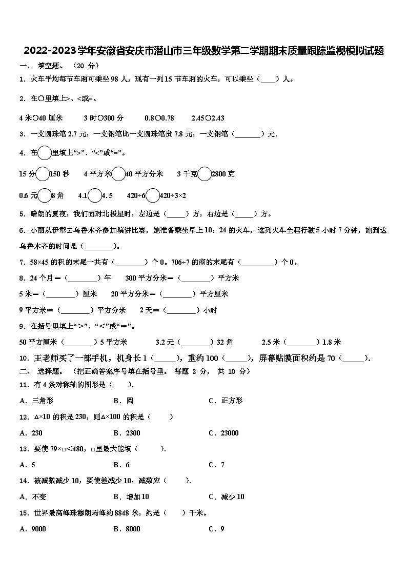 2022-2023学年安徽省安庆市潜山市三年级数学第二学期期末质量跟踪监视模拟试题含解析第1页