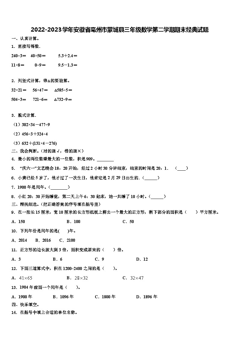 2022-2023学年安徽省亳州市蒙城县三年级数学第二学期期末经典试题含解析第1页