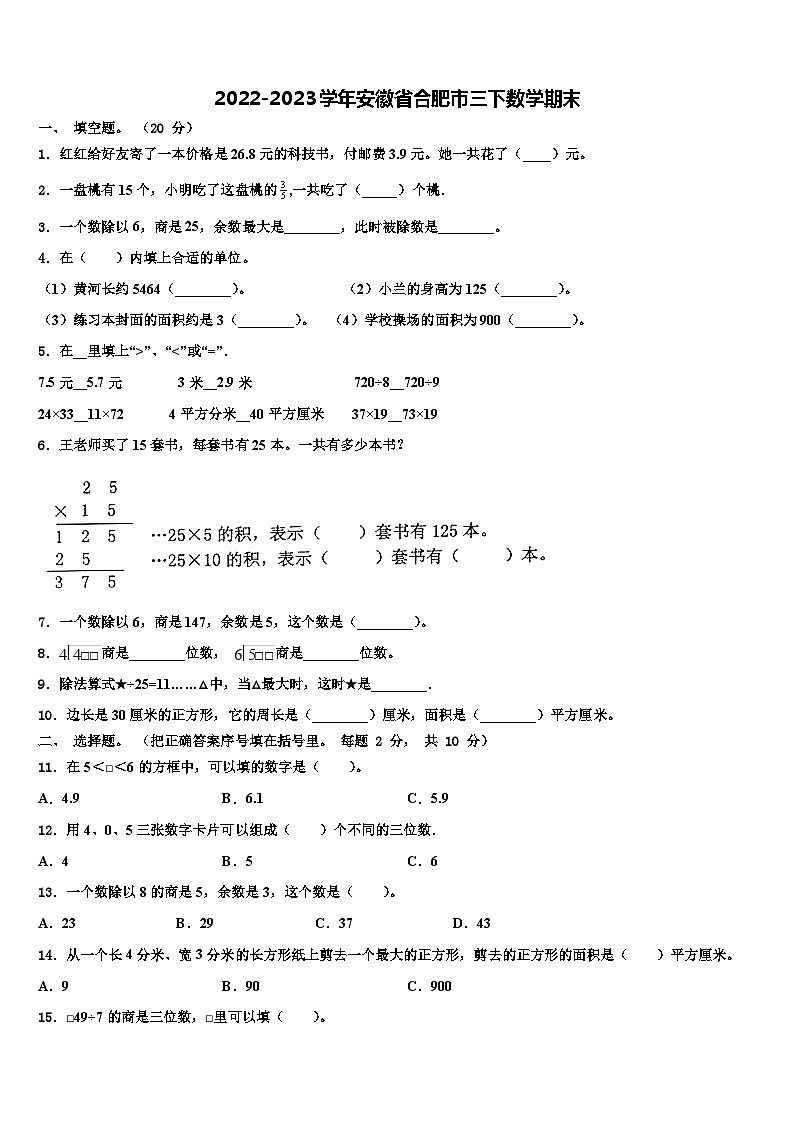 2022-2023学年安徽省合肥市三下数学期末含解析第1页