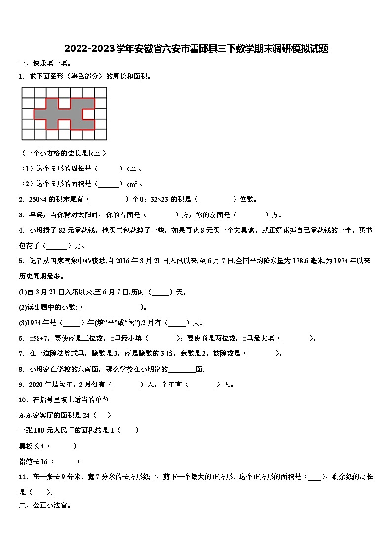 2022-2023学年安徽省六安市霍邱县三下数学期末调研模拟试题含解析第1页