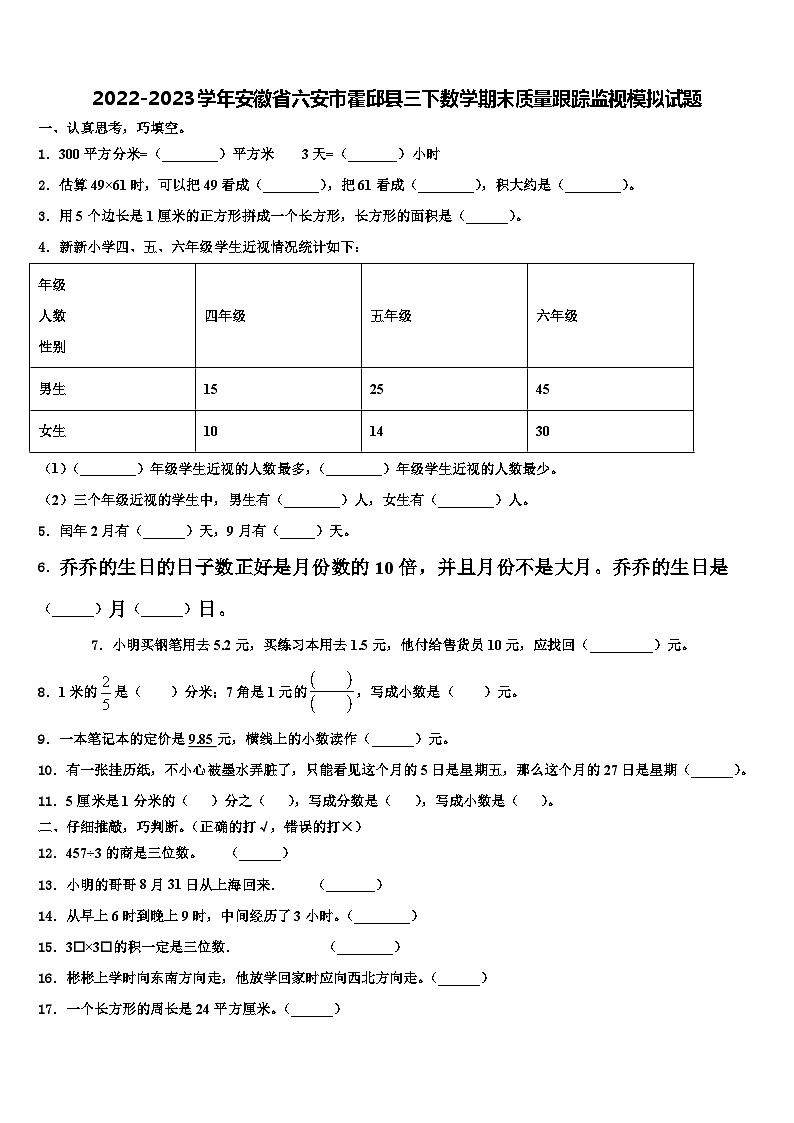 2022-2023学年安徽省六安市霍邱县三下数学期末质量跟踪监视模拟试题含解析第1页