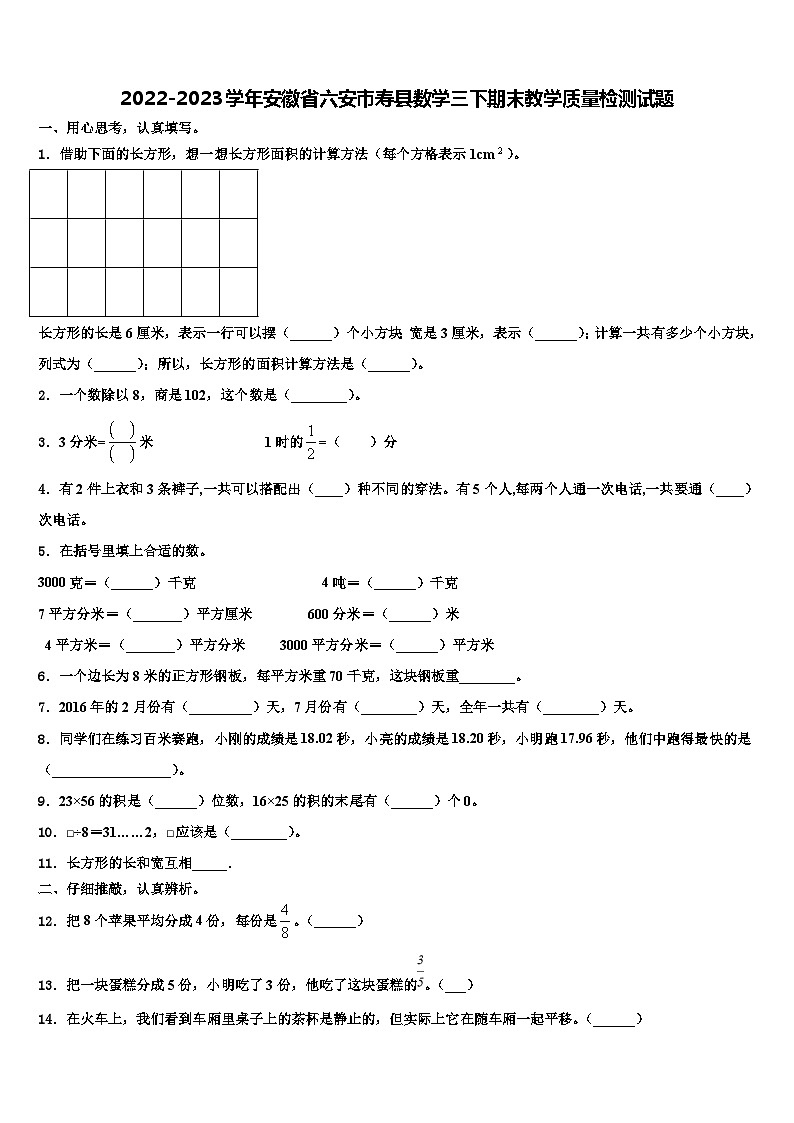 2022-2023学年安徽省六安市寿县数学三下期末教学质量检测试题含解析01