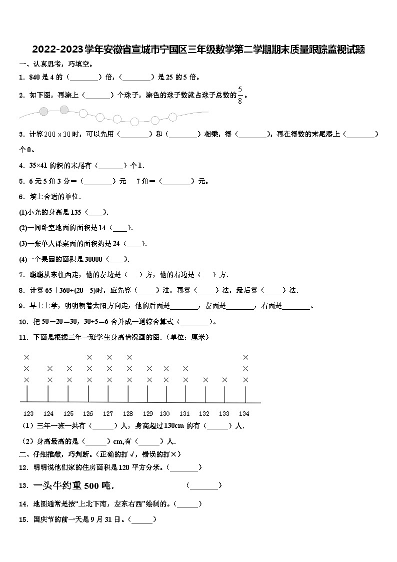 2022-2023学年安徽省宣城市宁国区三年级数学第二学期期末质量跟踪监视试题含解析第1页