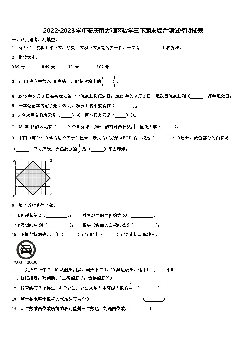 2022-2023学年安庆市大观区数学三下期末综合测试模拟试题含解析第1页