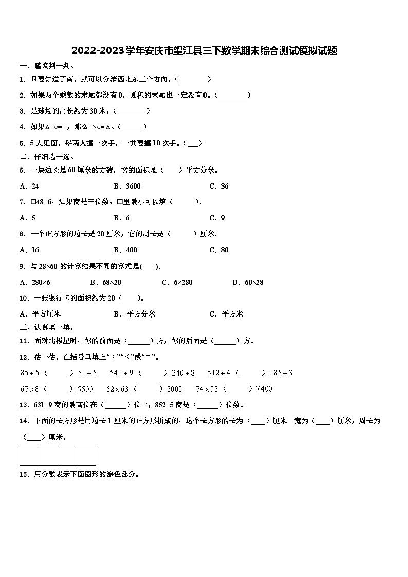 2022-2023学年安庆市望江县三下数学期末综合测试模拟试题含解析第1页