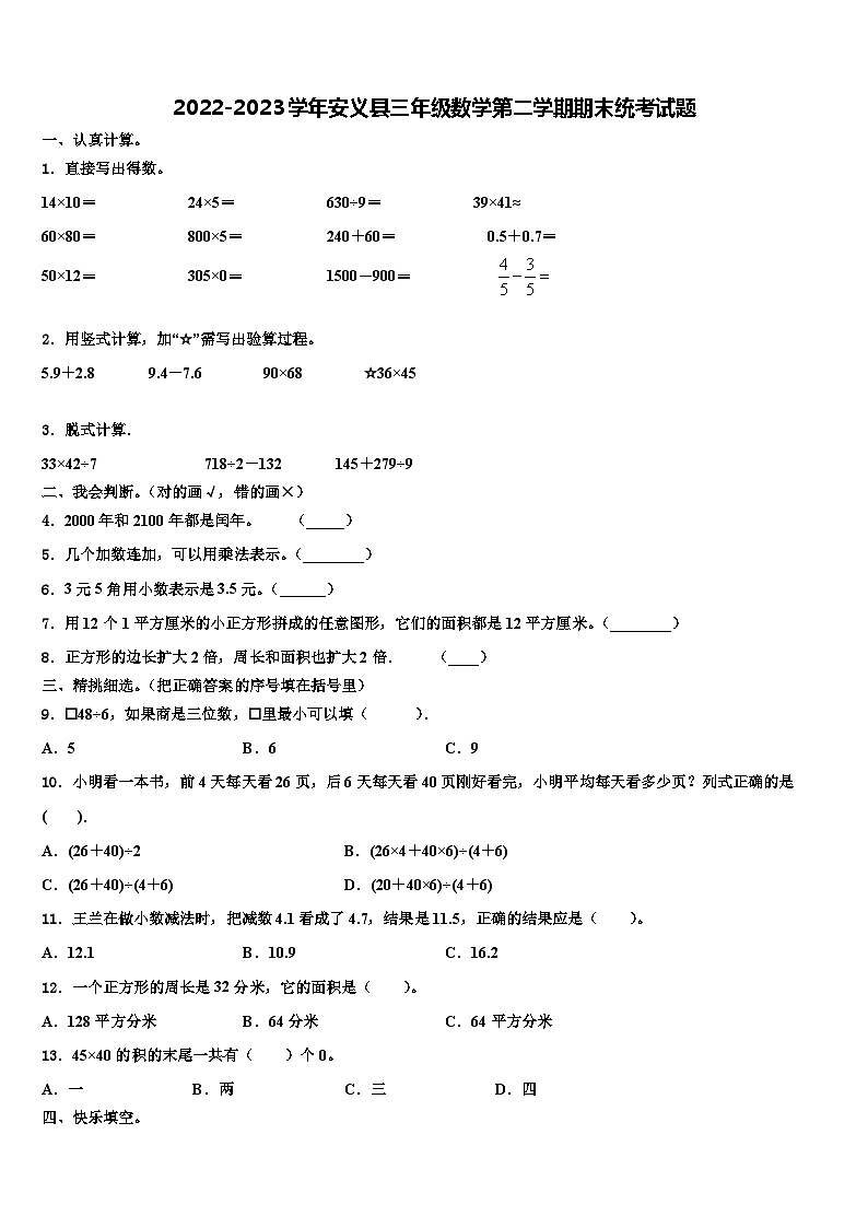 2022-2023学年安义县三年级数学第二学期期末统考试题含解析01