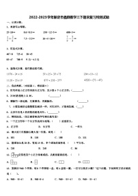 2022-2023学年保定市蠡县数学三下期末复习检测试题含解析