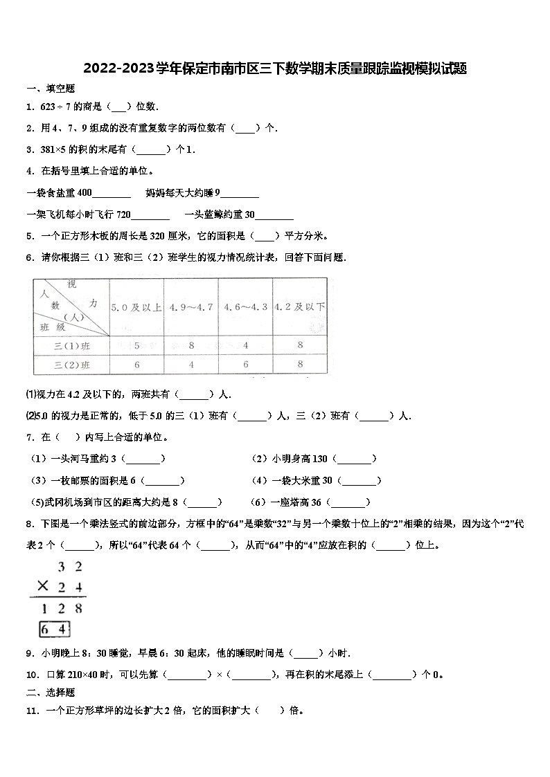 2022-2023学年保定市南市区三下数学期末质量跟踪监视模拟试题含解析01