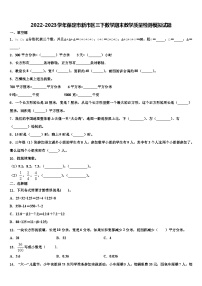 2022-2023学年保定市新市区三下数学期末教学质量检测模拟试题含解析