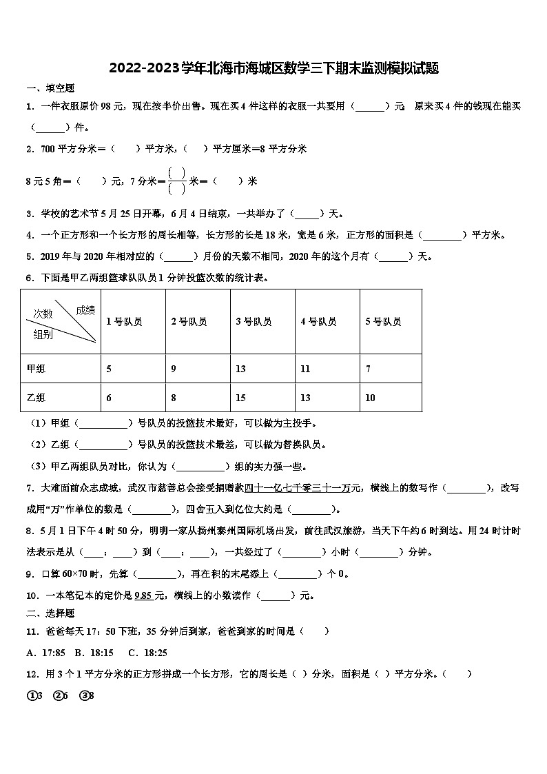 2022-2023学年北海市海城区数学三下期末监测模拟试题含解析第1页