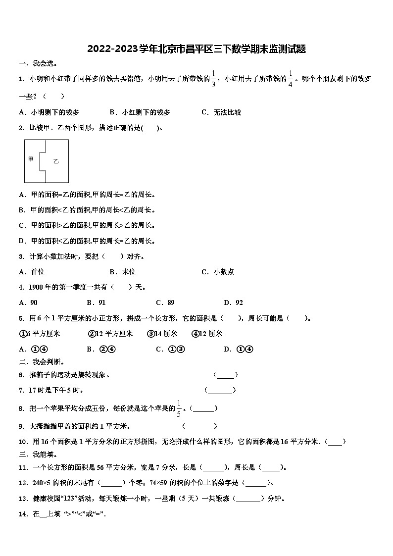 2022-2023学年北京市昌平区三下数学期末监测试题含解析01