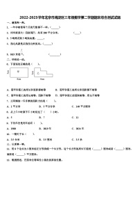 2022-2023学年北京市海淀区三年级数学第二学期期末综合测试试题含解析